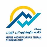 Telegram profile photo for آموزش خانه کوهنوردان تهران