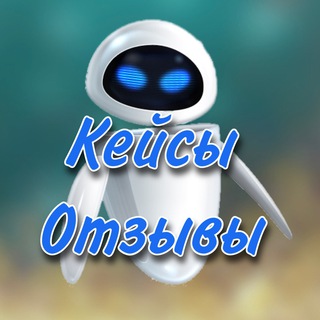 Telegram profile photo for КЕЙСЫ & ОТЗЫВЫ