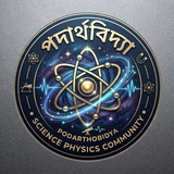 Telegram profile photo for 🛰️ 🚀 পদার্থবিদ্যা 🔭 🧲 🪐