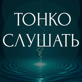 Telegram profile photo for Тонко слушать