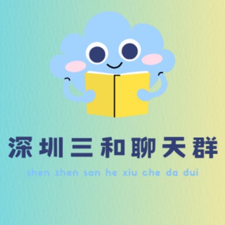 Telegram profile photo for 深圳三和修车【聊天群】