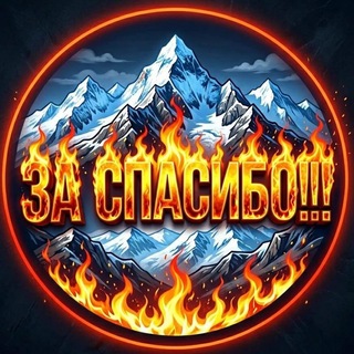 Telegram profile photo for 💸ЗА СПАСИБО💸