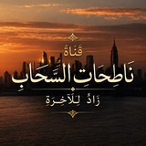 Telegram profile photo for قَنَاة نَاطِحَات السَّحَاب | زَادٌ لِلآخِرَة
