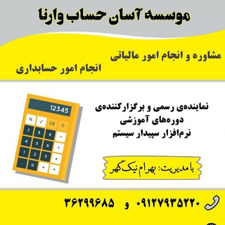 Telegram profile photo for Ashesab.ir آموزش آسان حسابداری