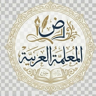 Telegram profile photo for المعلمة العربية
