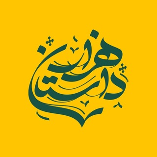 Telegram profile photo for هزارداستان