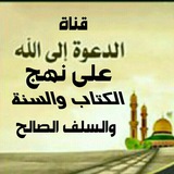 Telegram profile photo for ( #منهج_الدعوة_إلى_الله)