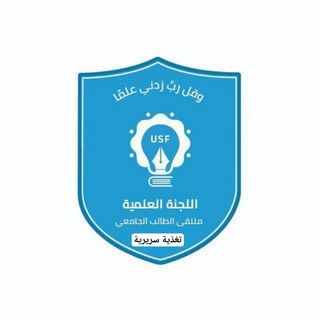 Telegram profile photo for قناة اللجنة العلمية_جامعة الحديدة_كلية الطب_التغذية السريرية_مستوى اول