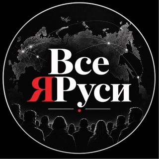 Telegram profile photo for Все ЯРуси