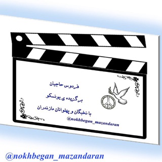Telegram profile photo for نخبگان مازندران
