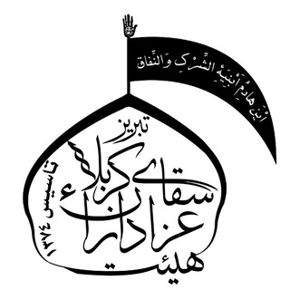 Telegram profile photo for کانال هیئت عزاداران سقای کربلاء تبریز