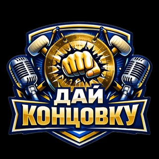 Telegram profile photo for «Дай Концовку»