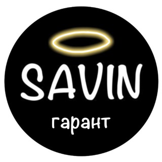 Telegram profile photo for Савин Гарант 