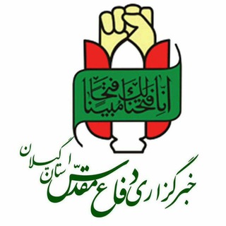 Telegram profile photo for خبرگزاری دفاع مقدس استان گیلان