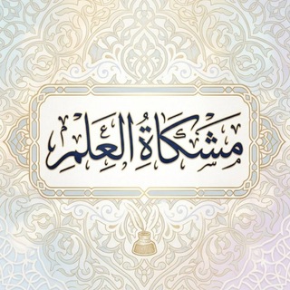 Telegram group profile photo for مشكاة العلم