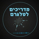 Telegram profile photo for ערוץ המדריכים של הטלגרם