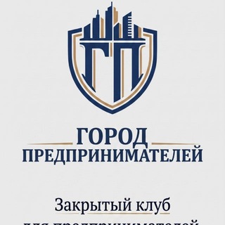 Telegram profile photo for ГОРОД ПРЕДПРИНИМАТЕЛЕЙ | КЛУБ