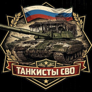 Telegram profile photo for Танкисты СВО « Русские танки»
