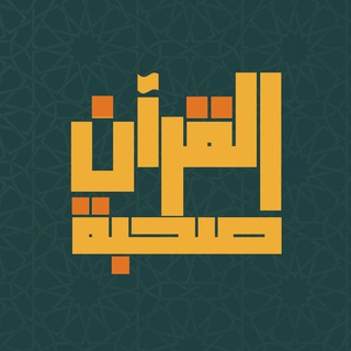 Telegram profile photo for صُحبة القرآن