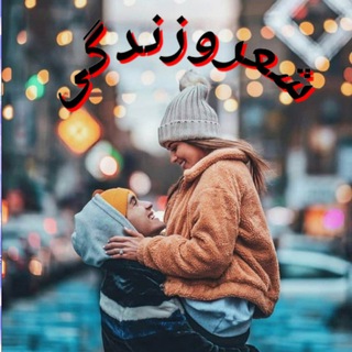 Telegram profile photo for شعر و زندگی