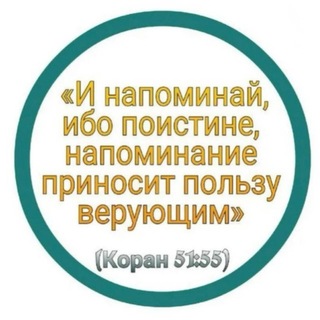 Telegram profile photo for Коран 51:55❤