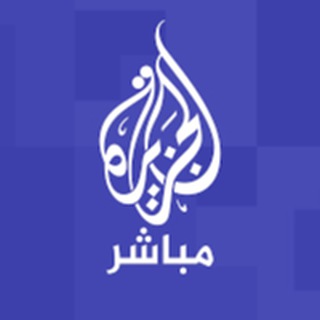 Telegram profile photo for آراؤكم | قناة الجزيرة مباشر