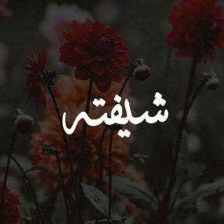 Telegram profile photo for شیفته
