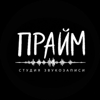 Telegram profile photo for ПРАЙМ | СТУДИЯ ЗВУКОЗАПИСИ