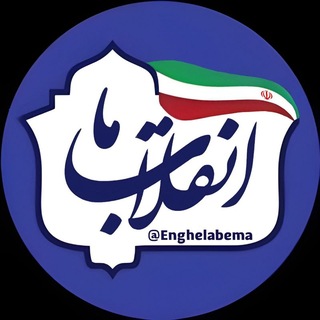 Telegram profile photo for انقلاب ما | روایت پیشرفت 🇮🇷