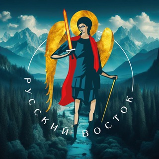 Telegram profile photo for Русский Восток