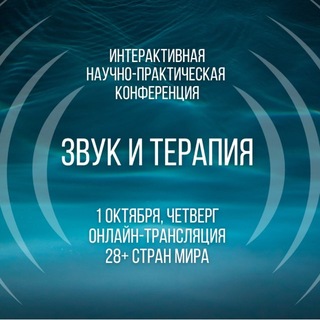 Telegram profile photo for Конференция «Звук и терапия 2.0»