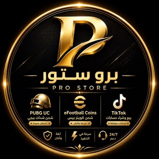 Telegram profile photo for دليل ثقه برو ستور | pro stot