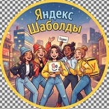 Telegram profile photo for Яндекс.Шаболда