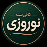 Telegram profile photo for کافی نت نوروزی | کافینت مرزنشینی