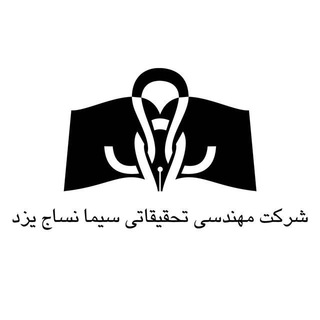 Telegram profile photo for مهندسی تحقیقاتی سیما نساج یزد (رویداد آلامد)