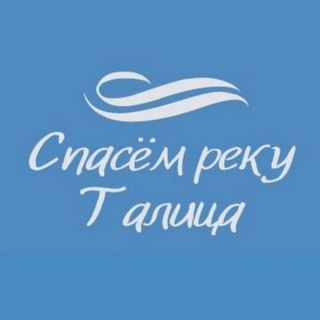 Telegram profile photo for Спасем реку Талица