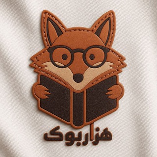 Telegram profile photo for 📖 فروشگاه کتاب هزارتو