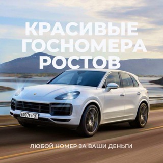 Telegram profile photo for КРАСИВЫЕ ГОСНОМЕРА РОСТОВ | Купить Продать гос автономера Ростов
