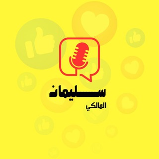 Telegram profile photo for سليمان المالكي 🎙️