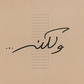 Telegram profile photo for ولكن