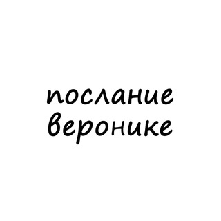 Telegram profile photo for послание веронике