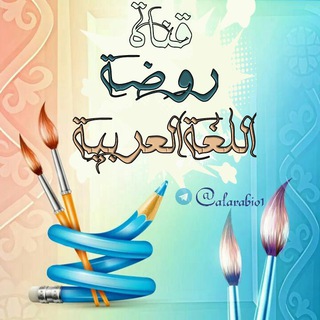 Telegram profile photo for روضة اللغة العربية