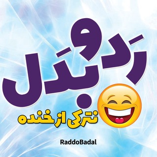 Telegram profile photo for ردوبدل🔀 💯
