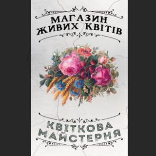 Telegram profile photo for Квіткова майстерня 💐