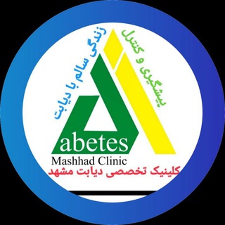Telegram profile photo for کلینیک تخصصی دیابت مشهد(زندگی سالم با دیابت)