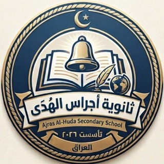 Telegram profile photo for ثانوية اجراس الهدى للبنين