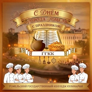 Telegram profile photo for Гомельский государственный колледж кулинарии