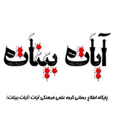 Telegram profile photo for 🌹 آیات بینات 🌹