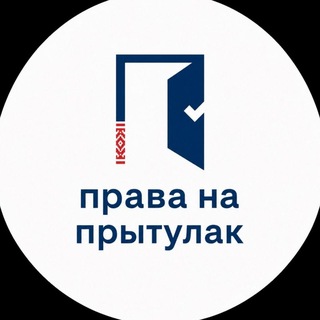 Telegram profile photo for Права на прытулак