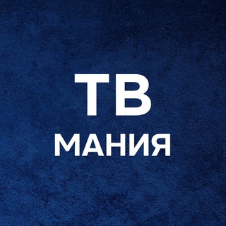 Telegram profile photo for ТВ МАНИЯ (ЗАПИСИ)